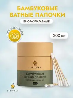 Ватные палочки бамбуковые в баночке 200 шт SINICHKA 88074188 купить за 225 ₽ в интернет-магазине Wildberries