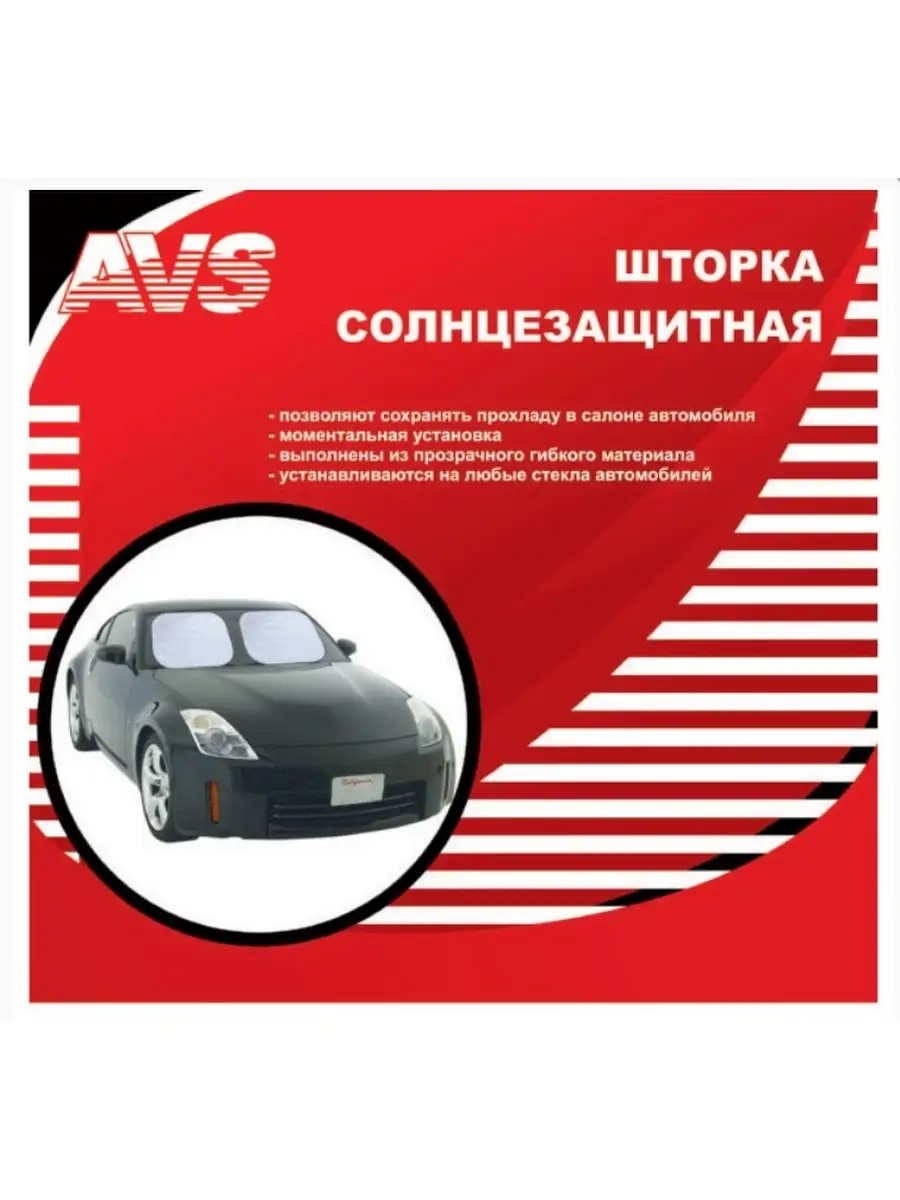 Солнцезащитные шторки на лобовое стекло AVS AVS 88074432 купить за 339 ₽ в  интернет-магазине Wildberries