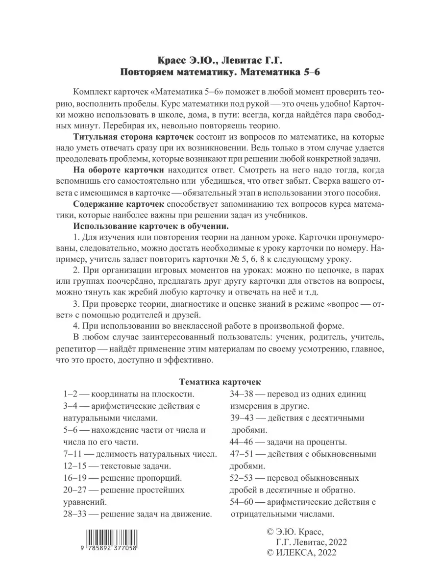 Повторяем математику. Математика 5-6 кл. Карточки (60 шт.) ИЛЕКСА 88077195  купить за 809 ₽ в интернет-магазине Wildberries