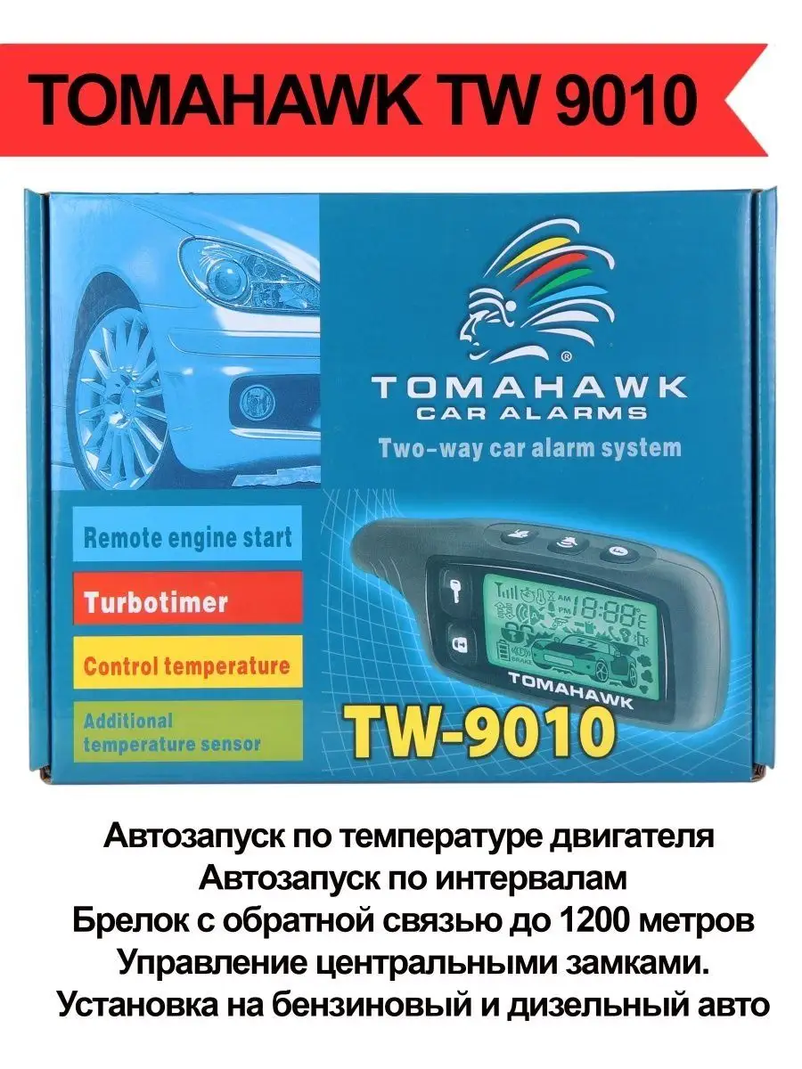 Автосигнализация Tomahawk TW-9010