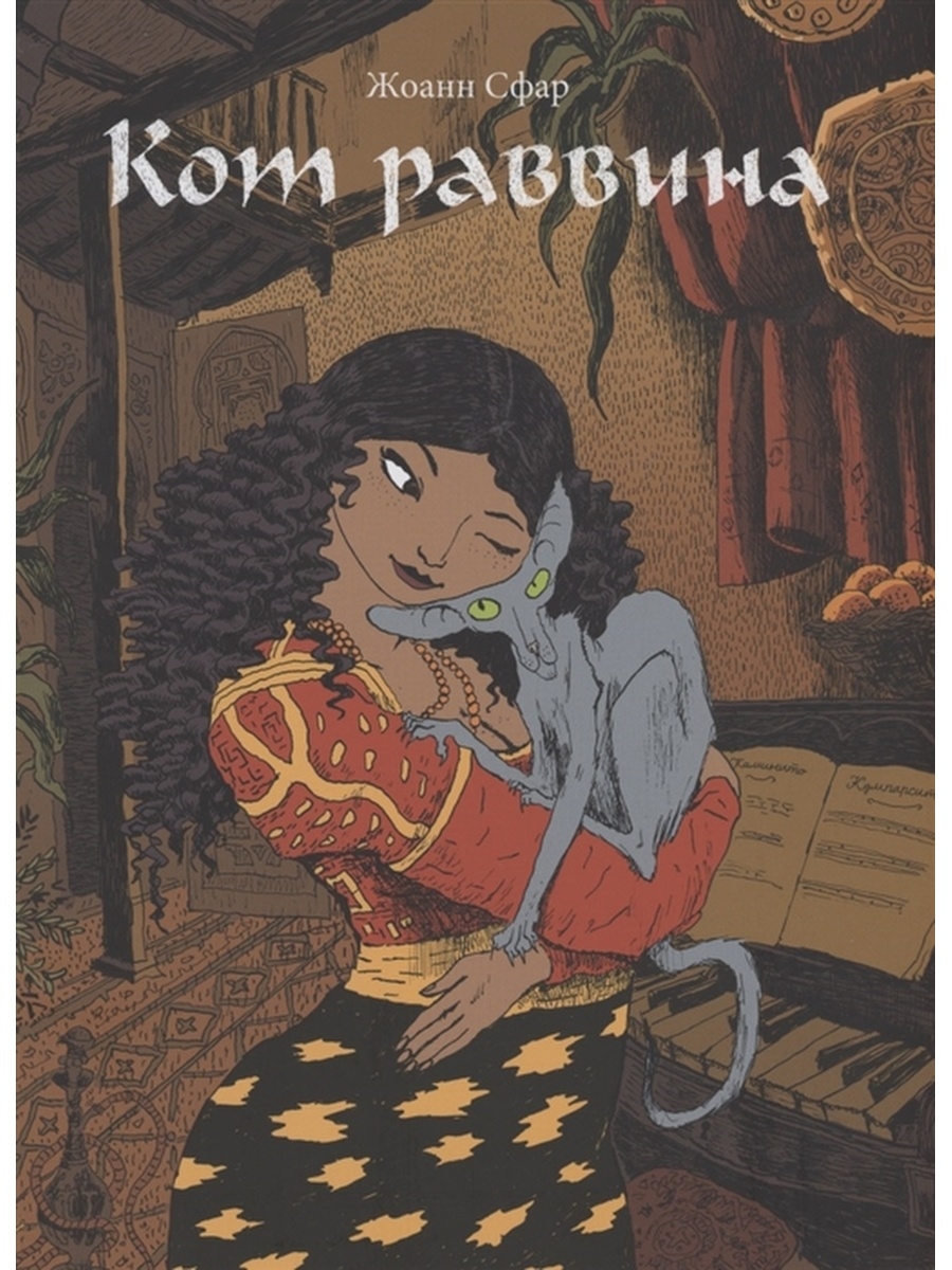 Книга раввина. Кот раввина. Жоанн Сфар. Кот раввина персонажи.