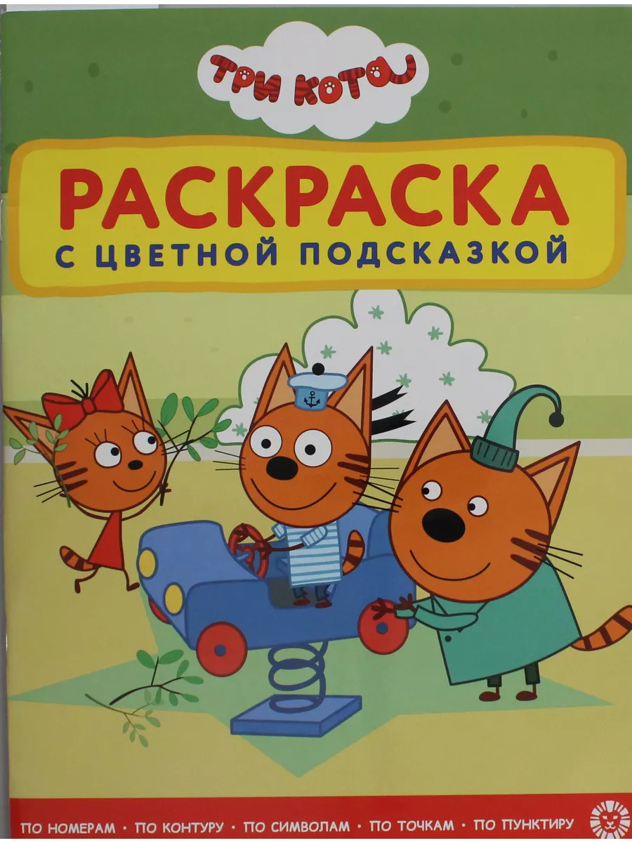 Раскраска с цветной подсказкой № РЦП 2306 Три кота Издательский дом 