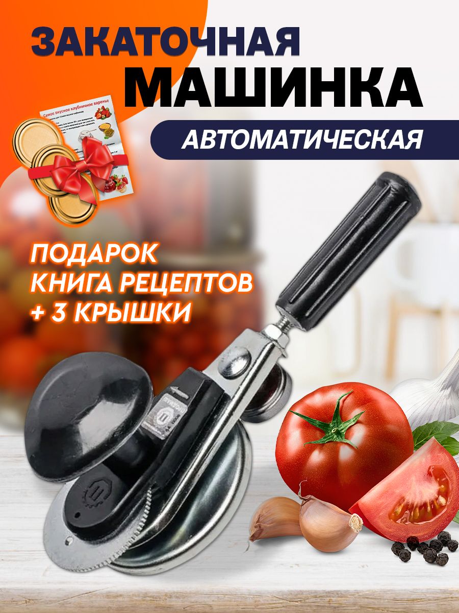 Машинка закаточная автомат Закаточная машинка 88101348 купить за 907 ₽ в  интернет-магазине Wildberries