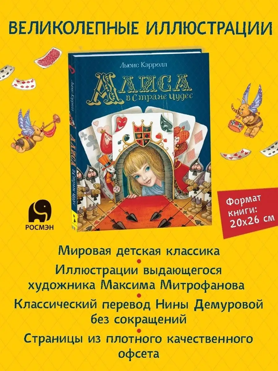 Кэрролл Л. Алиса в Стране Чудес (Любимые РОСМЭН 88111456 купить за 666 ₽ в  интернет-магазине Wildberries