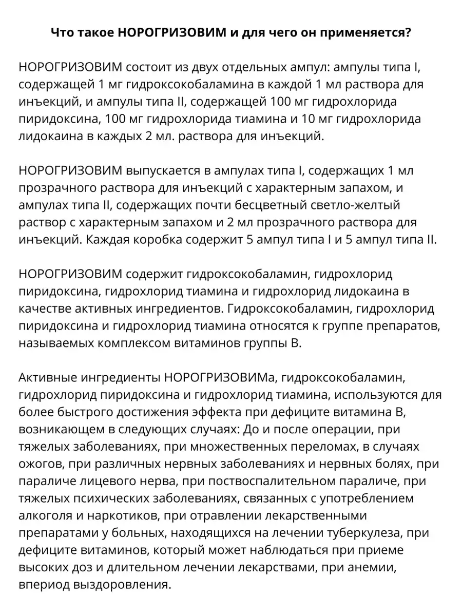 Норогризовим, раствор для инъекций, витамины группы В Norogrizovim ...