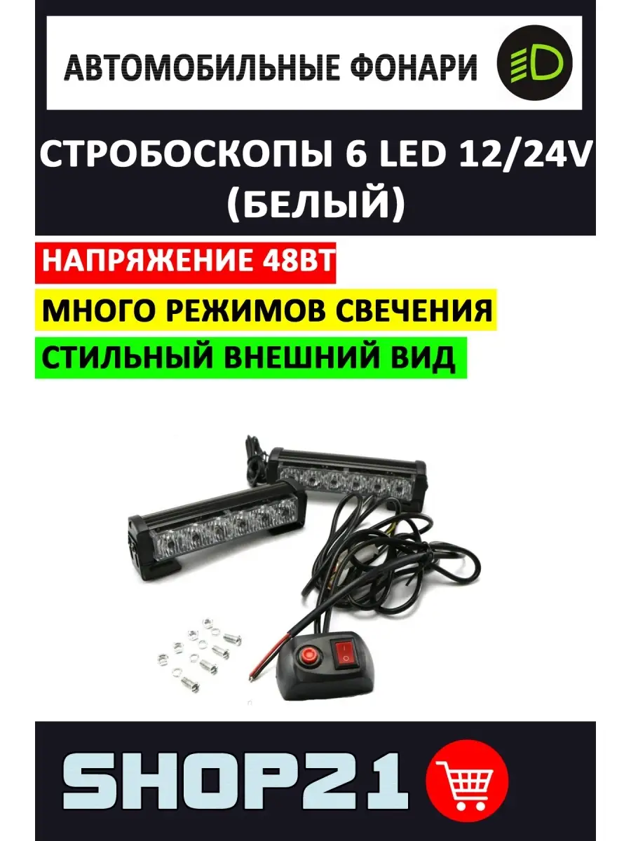 Стробоскопы 6 LED 12/24V 48Вт (Белый) (2 шт.) AvtoLED 88117309 купить за 2  712 ₽ в интернет-магазине Wildberries