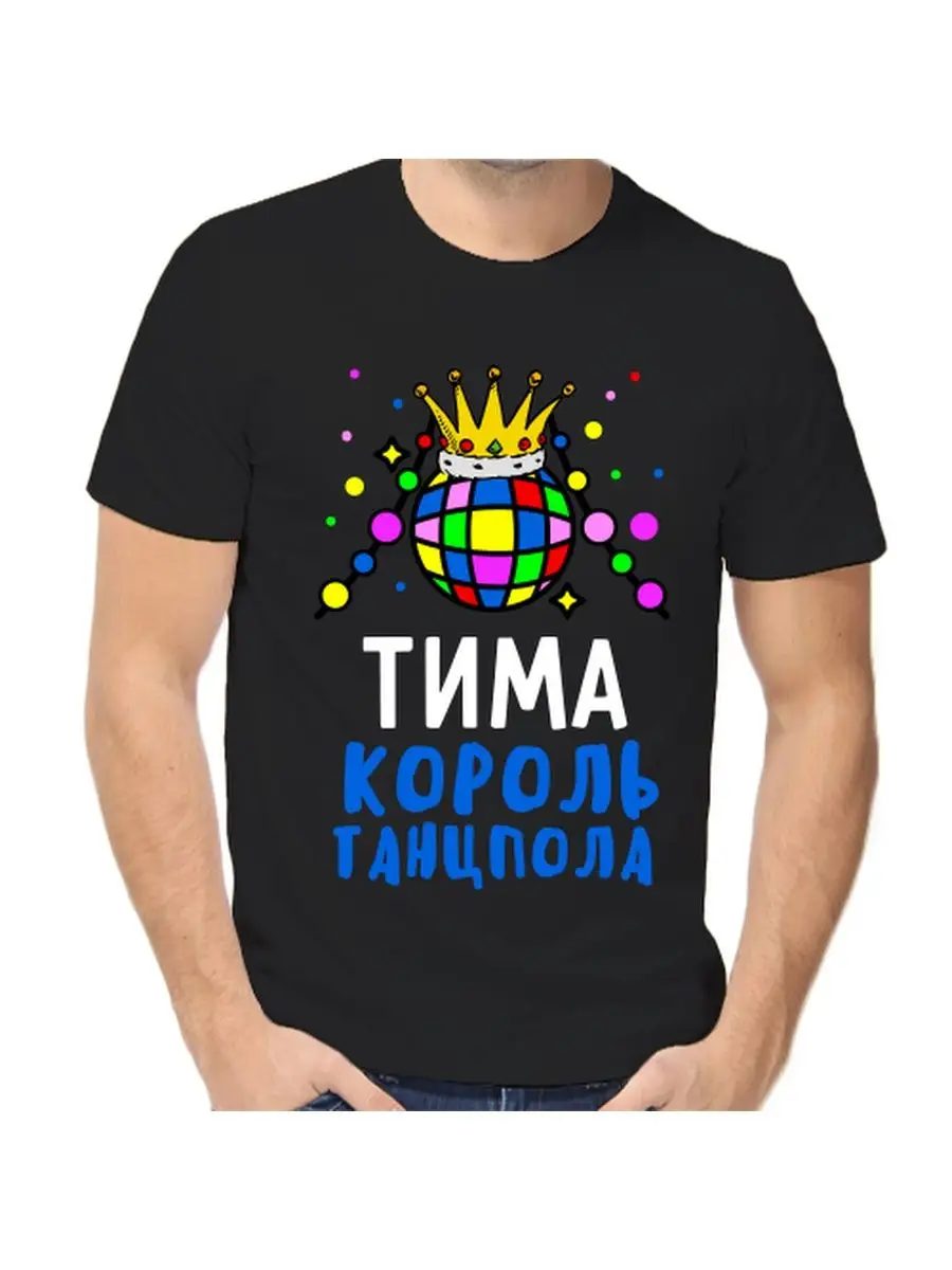 После я король танцпола. Короли танцпола нижний новгород. Короли танцпола логотип. Медаль король танцпола. Короли танцпола.