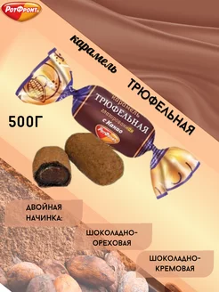 Конфеты карамель Трюфельная с Какао Рот Фронт 88122068 купить за 468 ₽ в интернет-магазине Wildberries