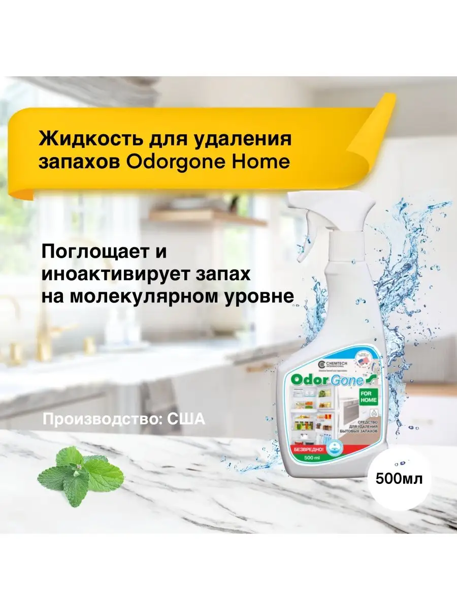 Средство для удаления запаха OdorGone 