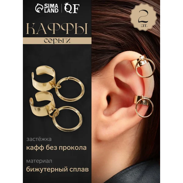 Серьги «Каффы» набор, каффы на хрящ уха