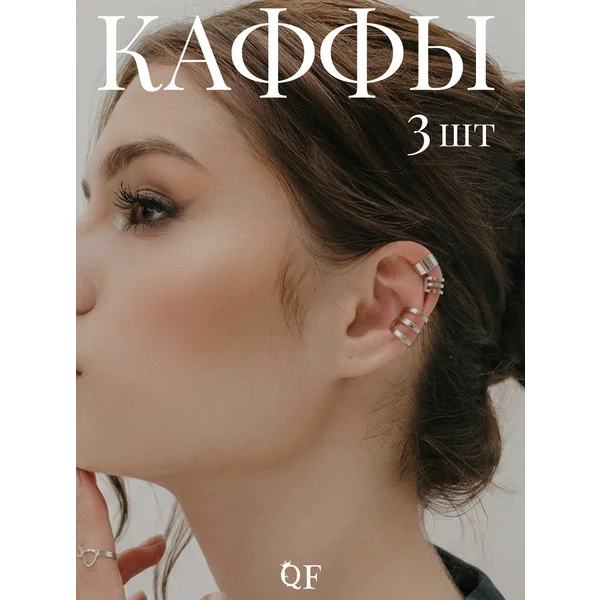 Каффы без прокола набор бижутерия 3 шт