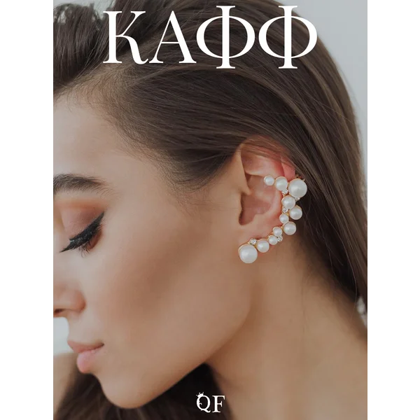 Кафф жемчужный на ухо большой с проколом