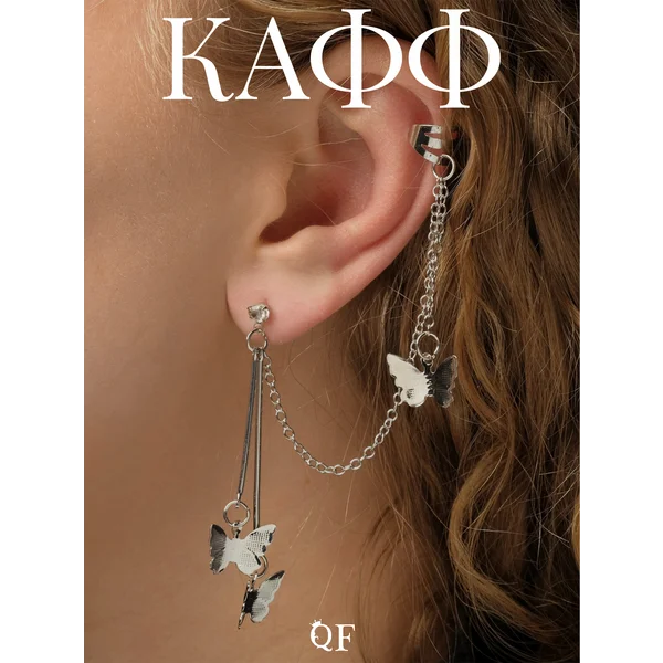 Кафф на ухо с проколом с цепочкой бабочки
