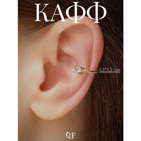 Кафф на ухо без прокола с камнями