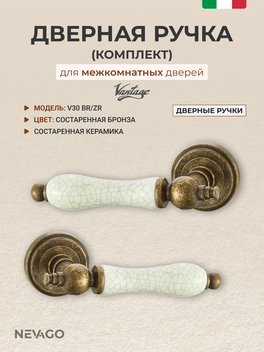 Ручки дверные межкомнатные комплект V30BR/ZR