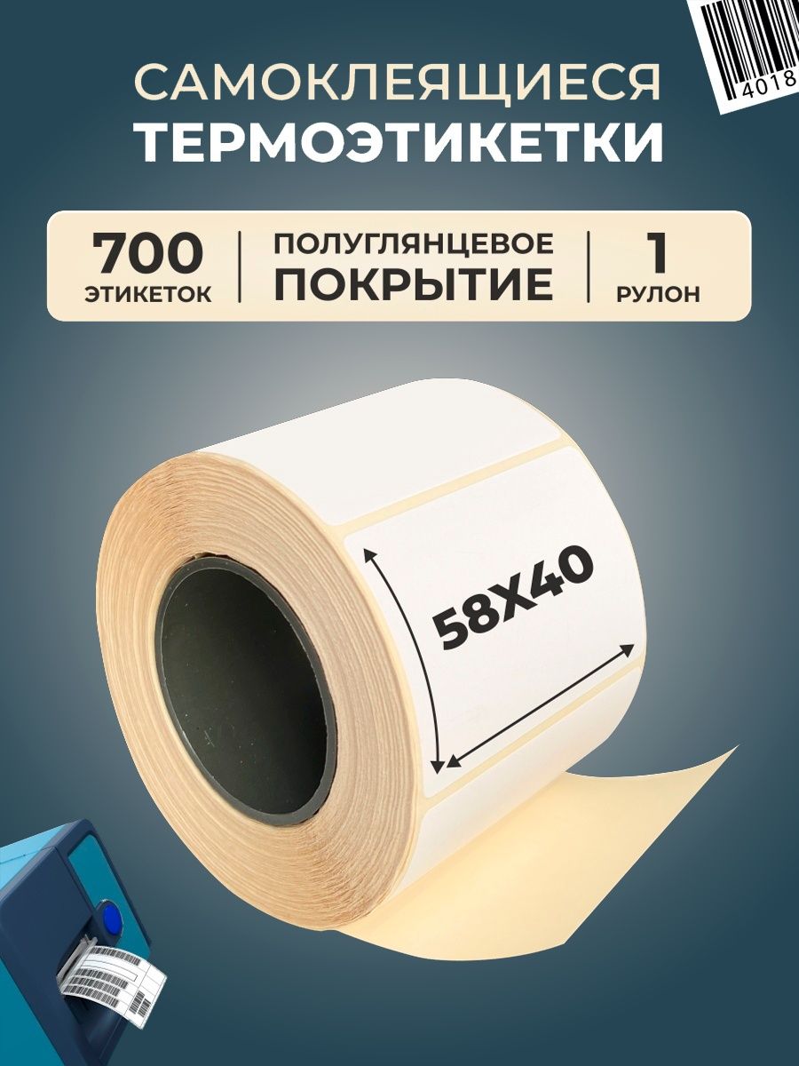 Этикетки 58. Термоэтикетки 58 х 40 мм, ~700 шт. Рулон эко. Термоэтикетка 58×40. Термоэтикетка 58х40. Термоэтикетки 58*40 самоклеящиеся.