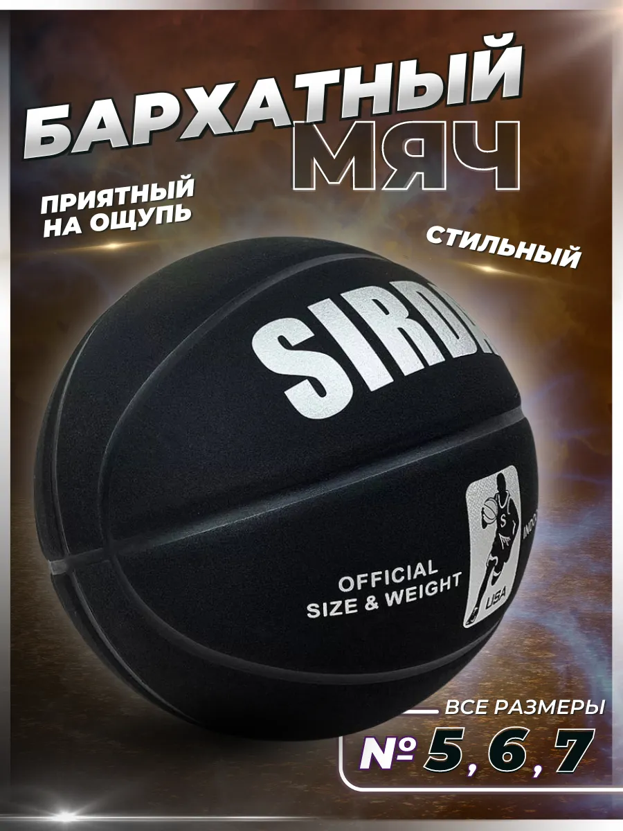 Баскетбольный мяч...