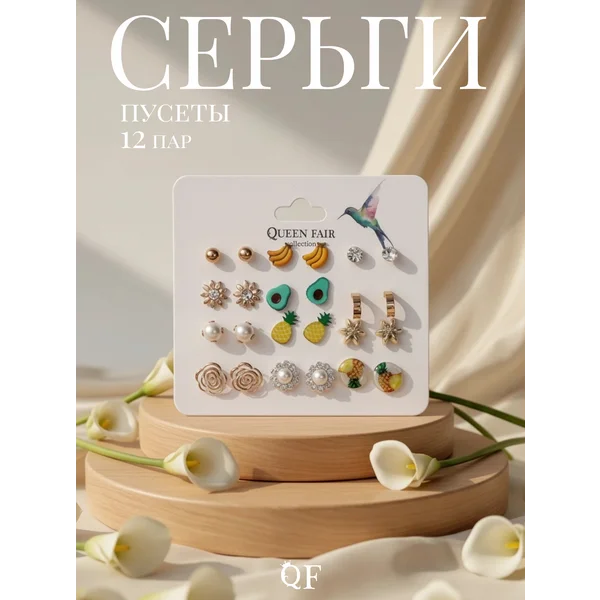 Серьги бижутерия набор