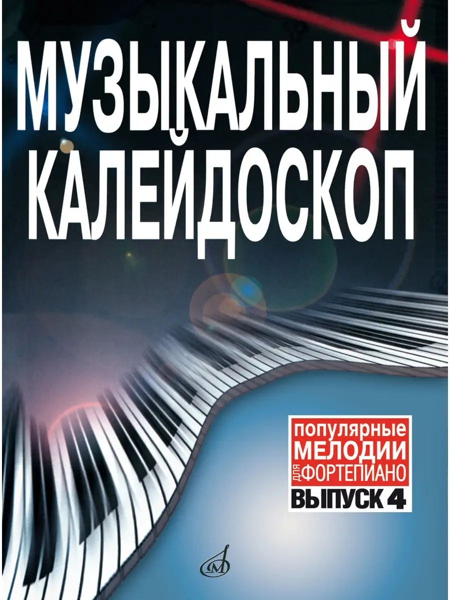 Музыкальный калейдоскоп. Вып. 4