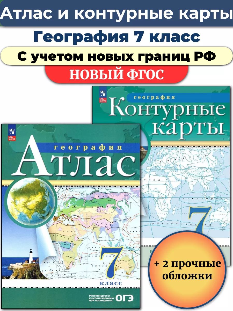 Комплект с обложками Атлас и Контурные География 7 класс РГО Просвещение  88146467 купить за 448 ₽ в интернет-магазине Wildberries