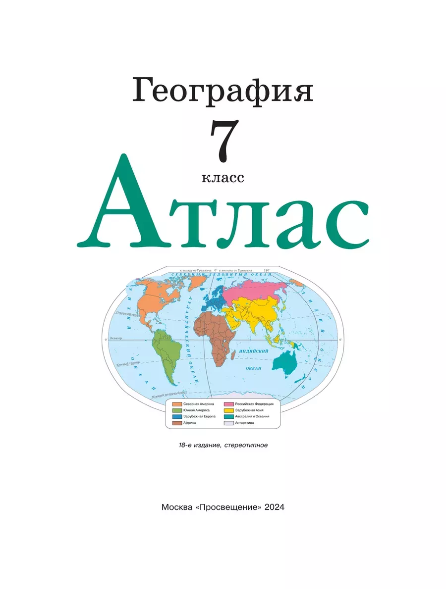 Атлас и Контурные География 7 класс РГО Просвещение 88146467 купить за 448  ₽ в интернет-магазине Wildberries