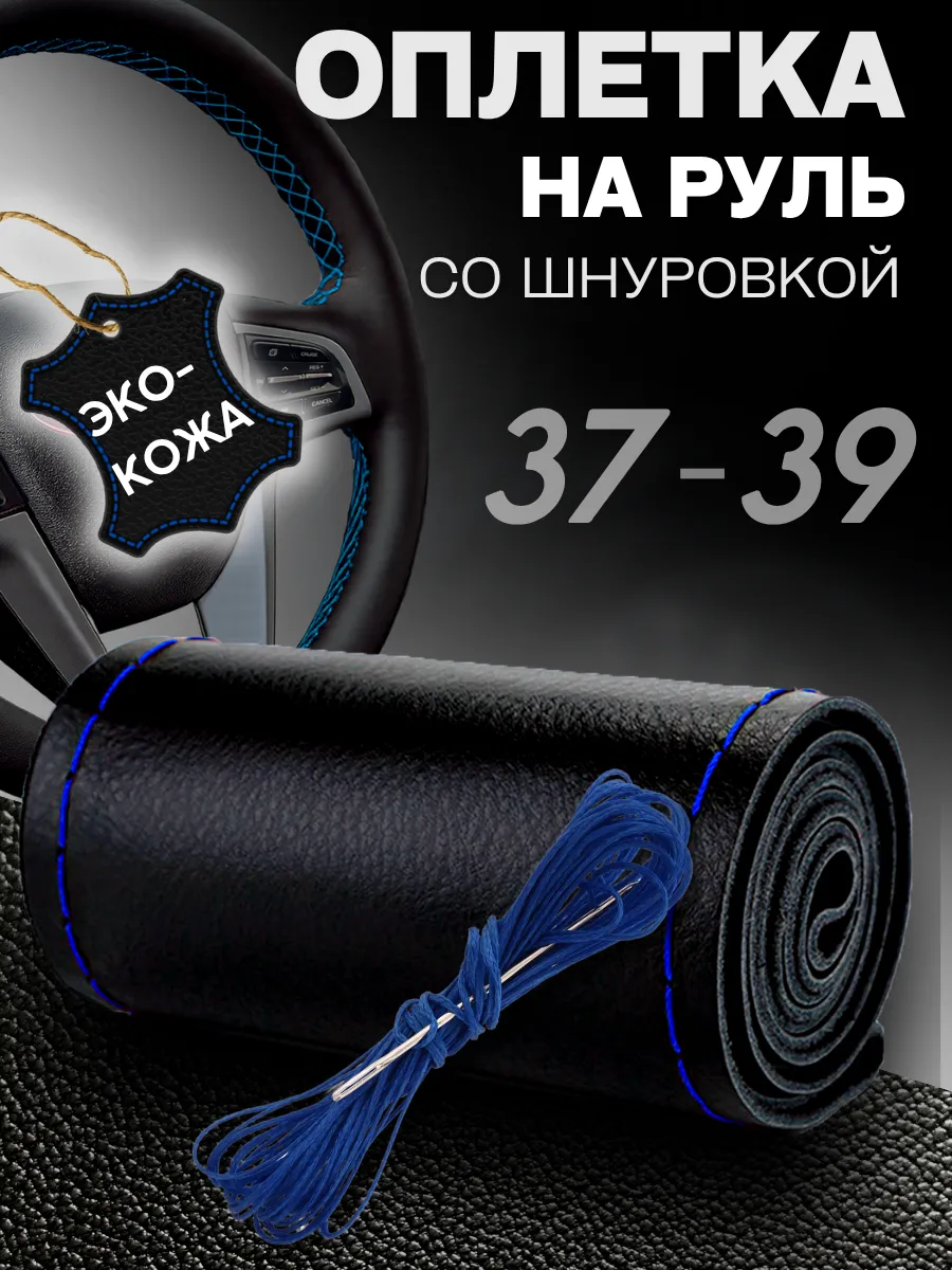 Оплетка руля 37-39 см (М), кожа, строчка, шнуровка, гладкая