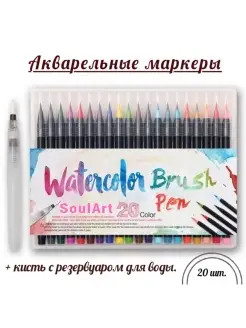 Набор акварельных маркеров 20 цветов SoulArt 88153863 купить за 1 314 ₽ в интернет-магазине Wildberries