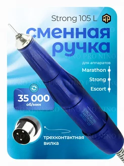 Микромотор фрезер сменная ручка-наконечник Strong 105L Nino Professional 88153931 купить за 2 947 ₽ в интернет-магазине Wildberries