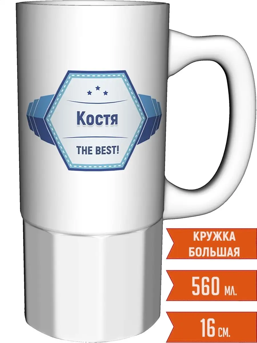 Кружка с именем Костя - большая Легко МП 88163530 купить за 863 ₽ в  интернет-магазине Wildberries