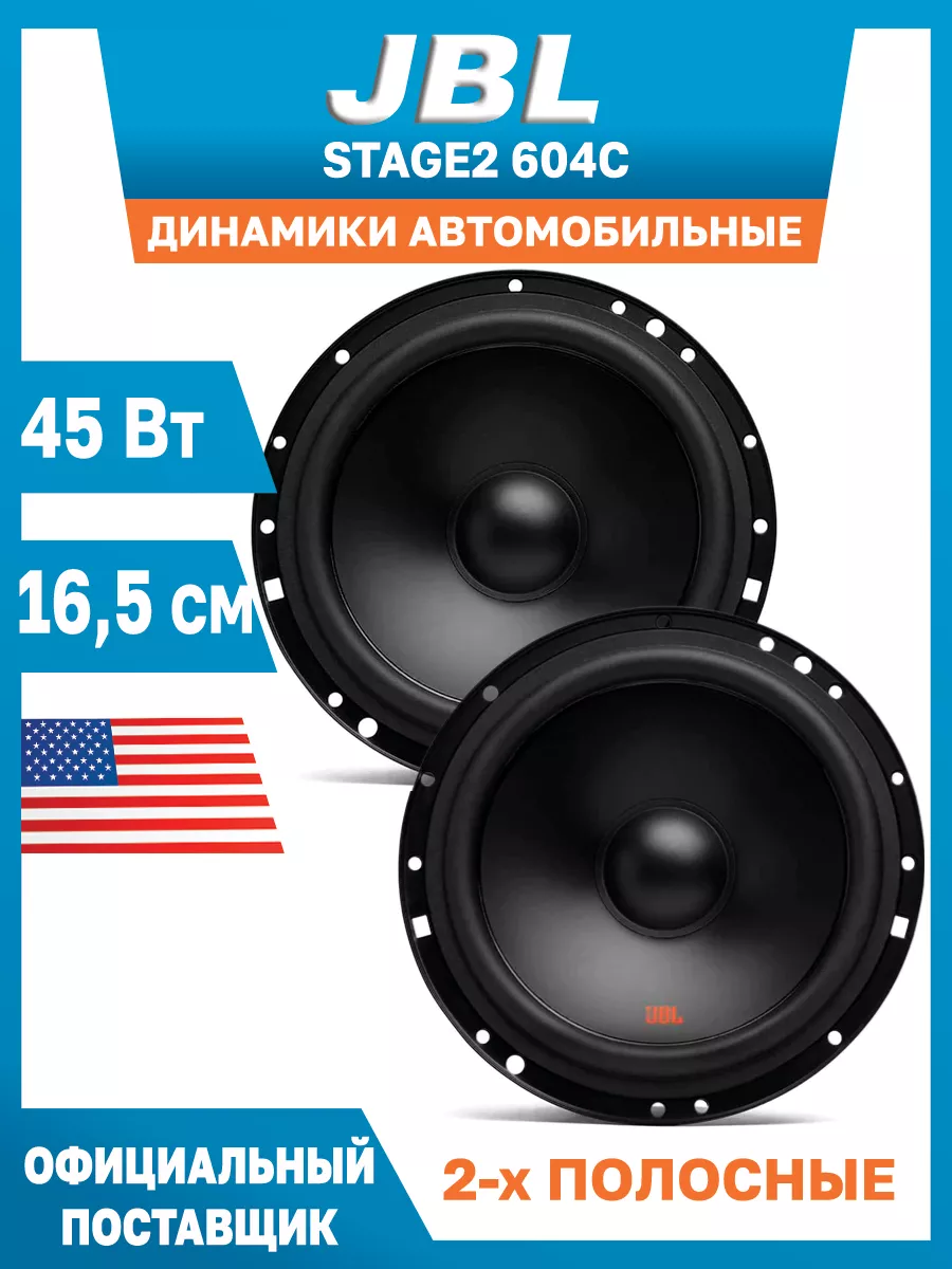 Колонки jbl в машину автоакустика компонентная Stage2 604C нет бренда  88168600 купить в интернет-магазине Wildberries