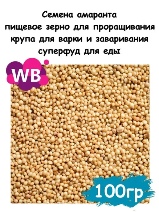 Южное Солнце Семена амаранта, пищевое зерно, 100 гр, 100 г
