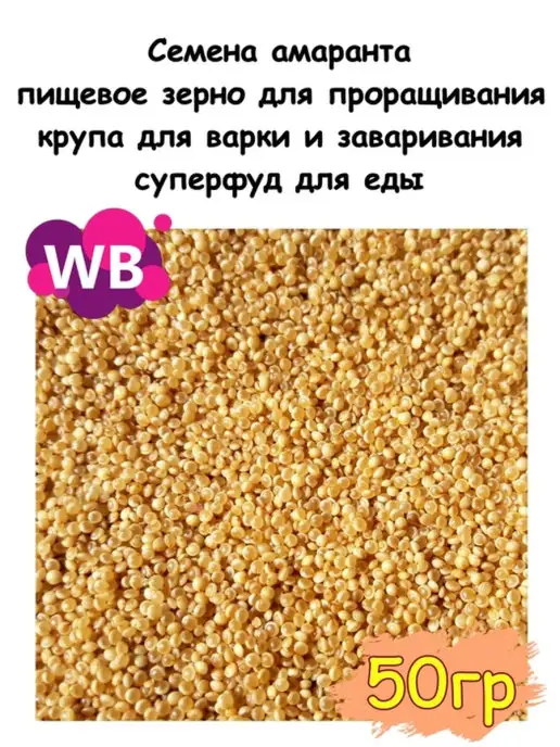 Южное Солнце Семена амаранта, пищевое зерно, 100 гр, 50 г