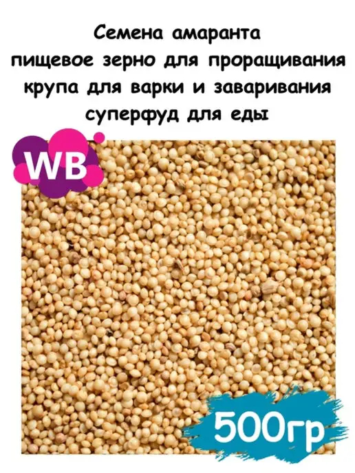 Южное Солнце Семена амаранта, пищевое зерно, 100 гр, 500 г