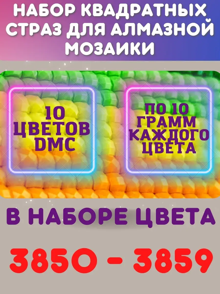 Набор квадратных страз для алмазной мозаики ДМС 3850 - 3859