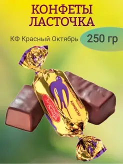 ЛАСТОЧКА Красный Октябрь 88351145 купить за 269 ₽ в интернет-магазине Wildberries