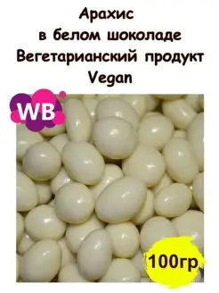 Арахис в белом шоколаде 100 гр Южное Солнце 88380970 купить за 188 ₽ в интернет-магазине Wildberries