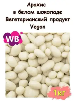 Арахис в белом шоколаде 1 кг Южное Солнце 88380971 купить за 515 ₽ в интернет-магазине Wildberries