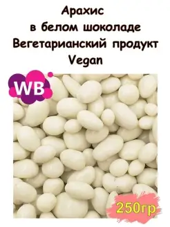 Арахис в белом шоколаде 250 гр Южное Солнце 88380972 купить за 156 ₽ в интернет-магазине Wildberries