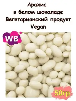 Арахис в белом шоколаде 50 гр Южное Солнце 88380973 купить за 144 ₽ в интернет-магазине Wildberries