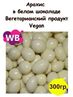 Арахис в белом шоколаде 500 гр Южное Солнце 88380974 купить за 284 ₽ в интернет-магазине Wildberries