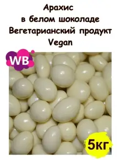 Арахис в белом шоколаде 5 кг Южное Солнце 88380975 купить за 1 841 ₽ в интернет-магазине Wildberries