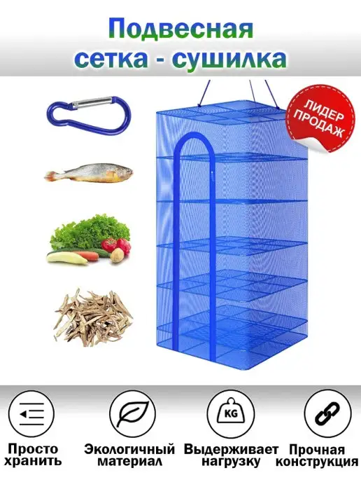 Ideal Shop Подвесная сетка сушилка для травы и рыбы