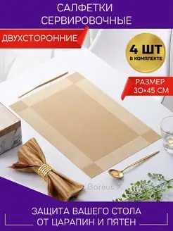 Сервировочные салфетки на стол набор 4 шт Boreus X 88384440 купить за 383 ₽ в интернет-магазине Wildberries