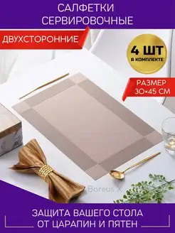 Сервировочные салфетки на стол набор 4 шт. Boreus X 88385259 купить за 332 ₽ в интернет-магазине Wildberries