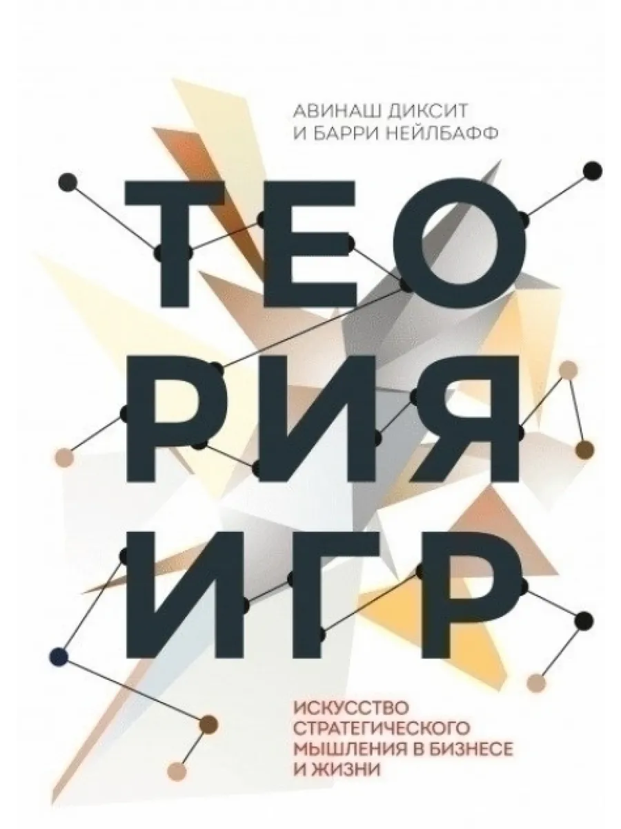 Теория игр. Искусство стратегического мышления в бизнесе и 88385296 купить  за 1 334 ₽ в интернет-магазине Wildberries