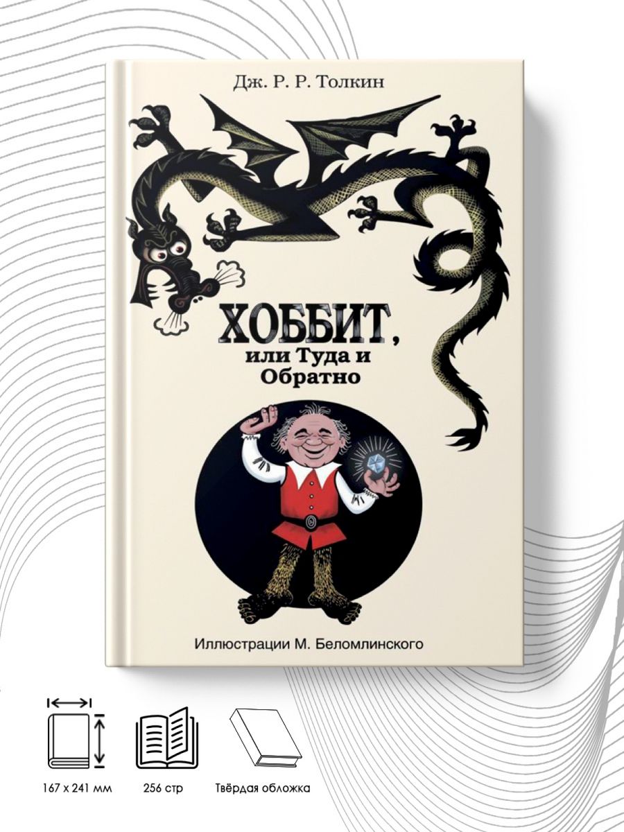 Туда и обратно отзыв. "Хоббит, или туда и обратно " с рисунками м. Беломлинского. Хоббит или туда и обратно Издательство кавалер. Хобби или туда и обратно читать.