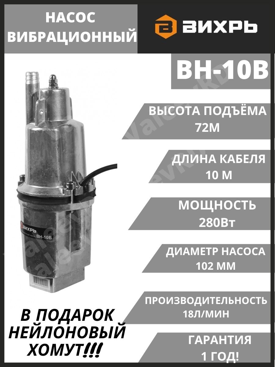 Вибрационный насос вн 10в вихрь. Вибрационный насос Вихрь Вн-10в. Вибрационный Вихрь насос для скважины. Вибронасос для воды Вихрь 10. Насос Вихрь Вн-10в характеристики.