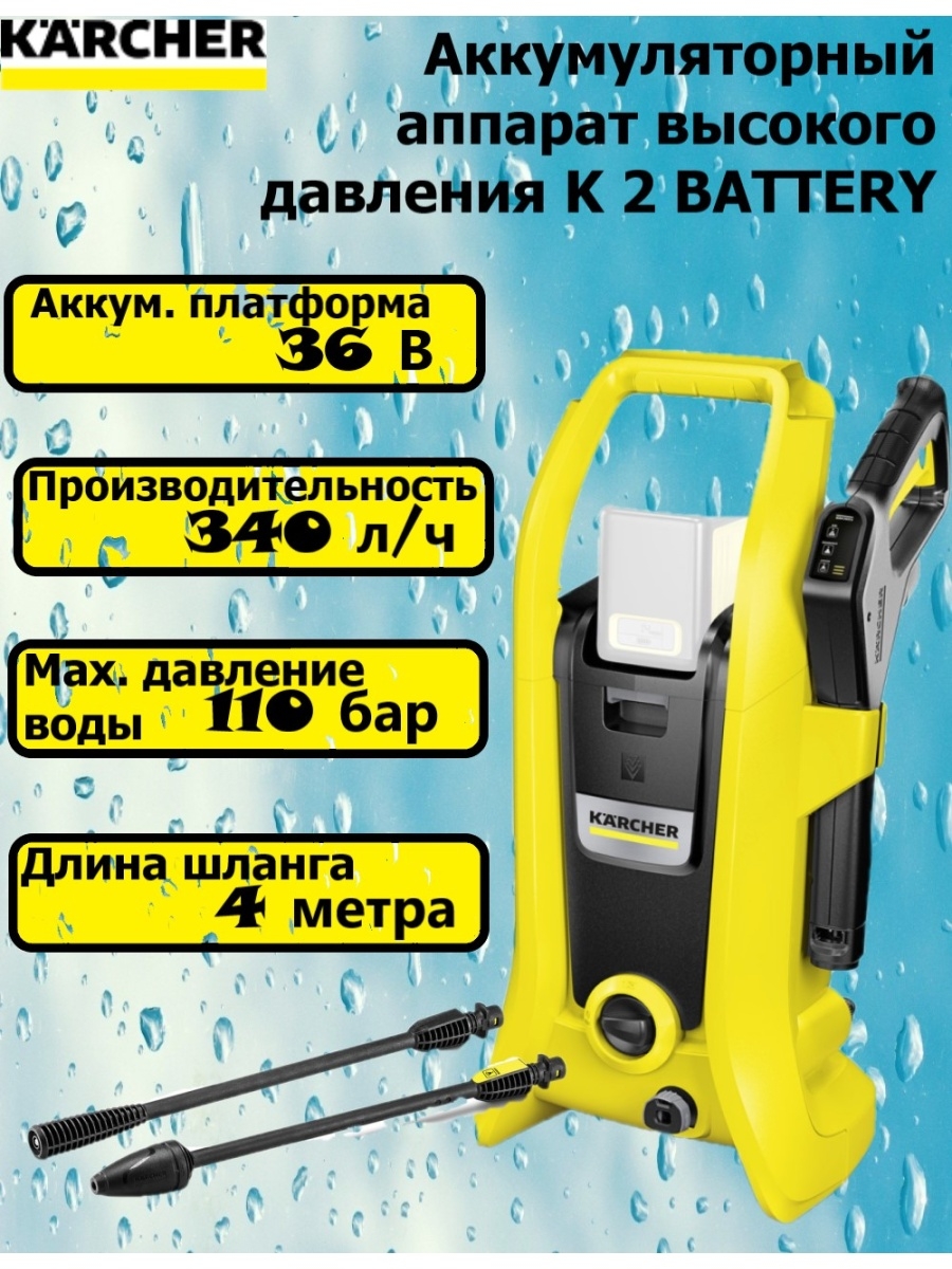 Karcher k 2 battery. Аккумуляторный АВД С емкостью.