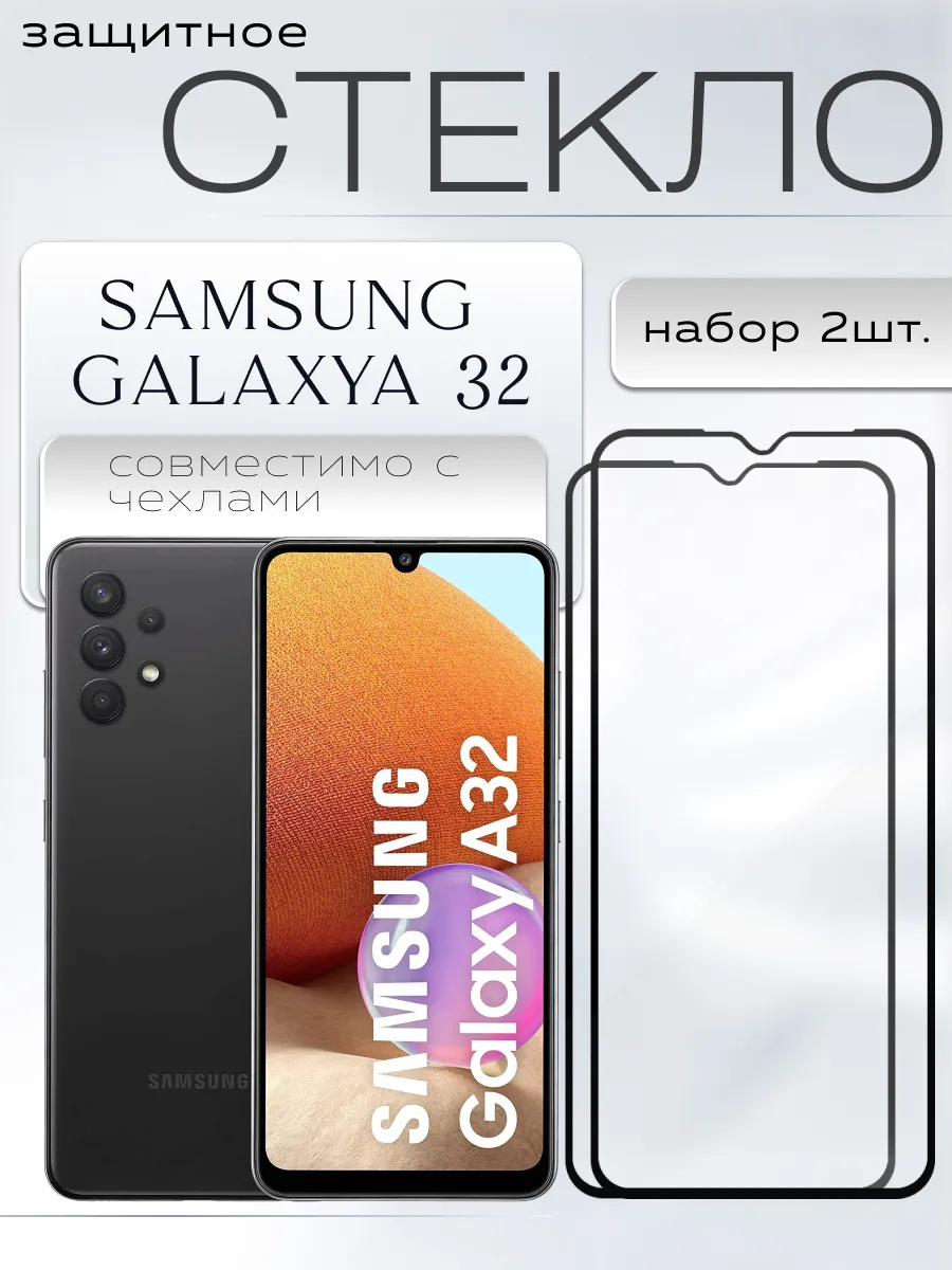 Защитное стекло для Samsung Galaxy A32