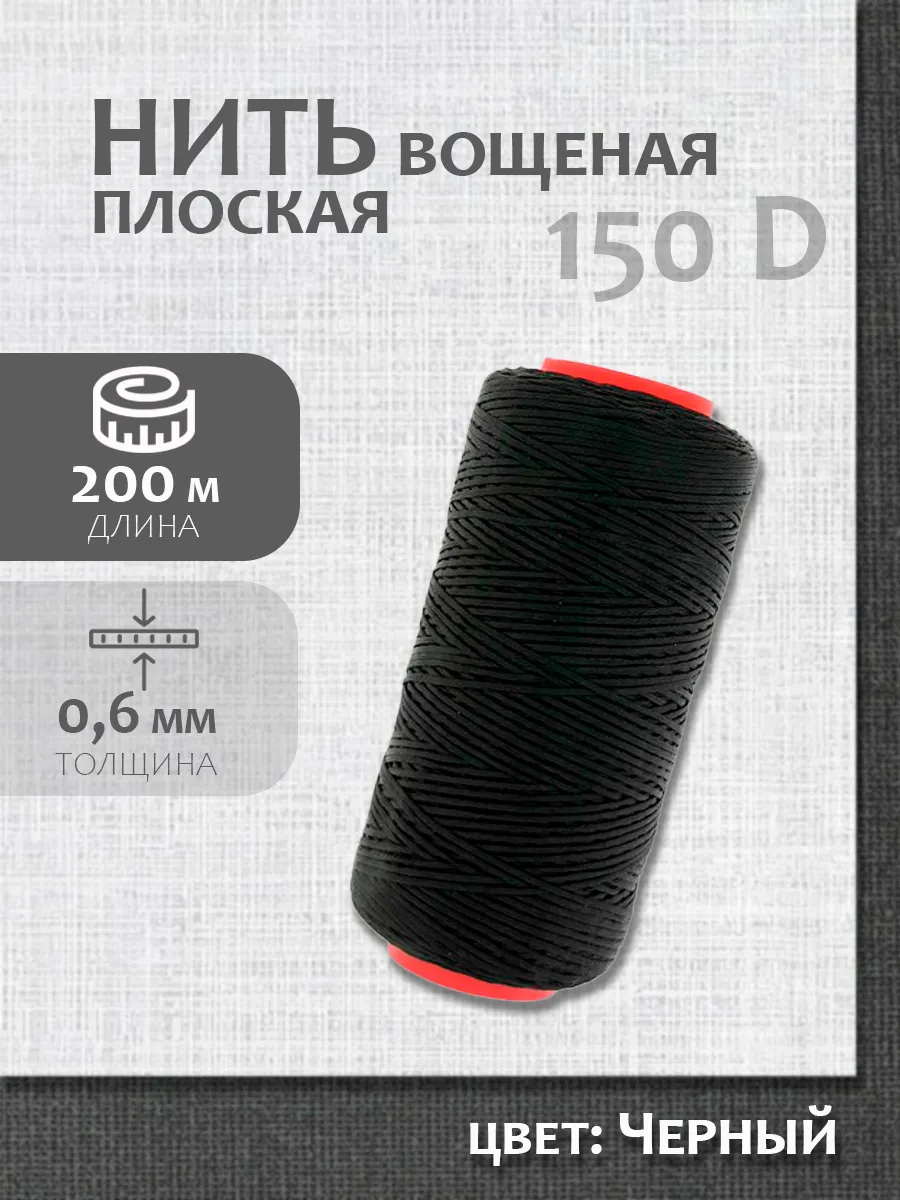 Нитки вощеные плоские черные 200 м